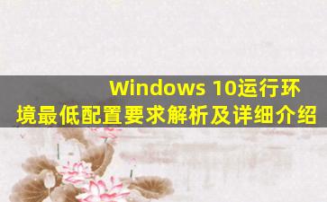 Windows 10运行环境最低配置要求解析及详细介绍
